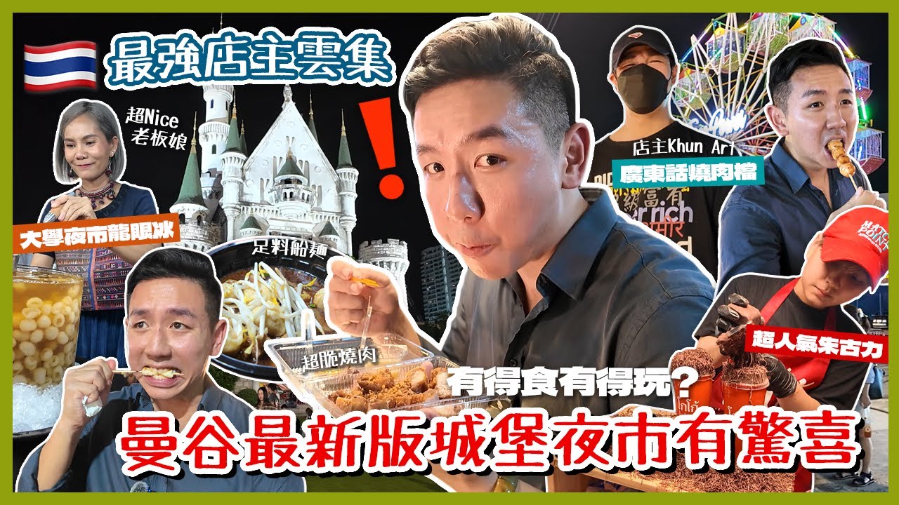 【泰國旅遊】曼谷城堡夜市進化回歸？人氣爆棚神級店主雲集 貼地價吸引本地人重投懷抱！親子遊樂場帶動翻身成功？(中字/Eng Sub) |【myKleb】