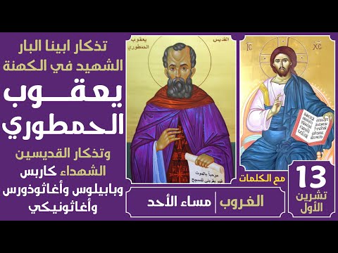 صلاة الغروب ابينا الشهيد في الكهنة يعقوب الحمطوري مساء الأحد 13 تشرين الأول 2025