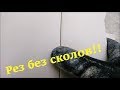 Как отрезать плитку без сколов