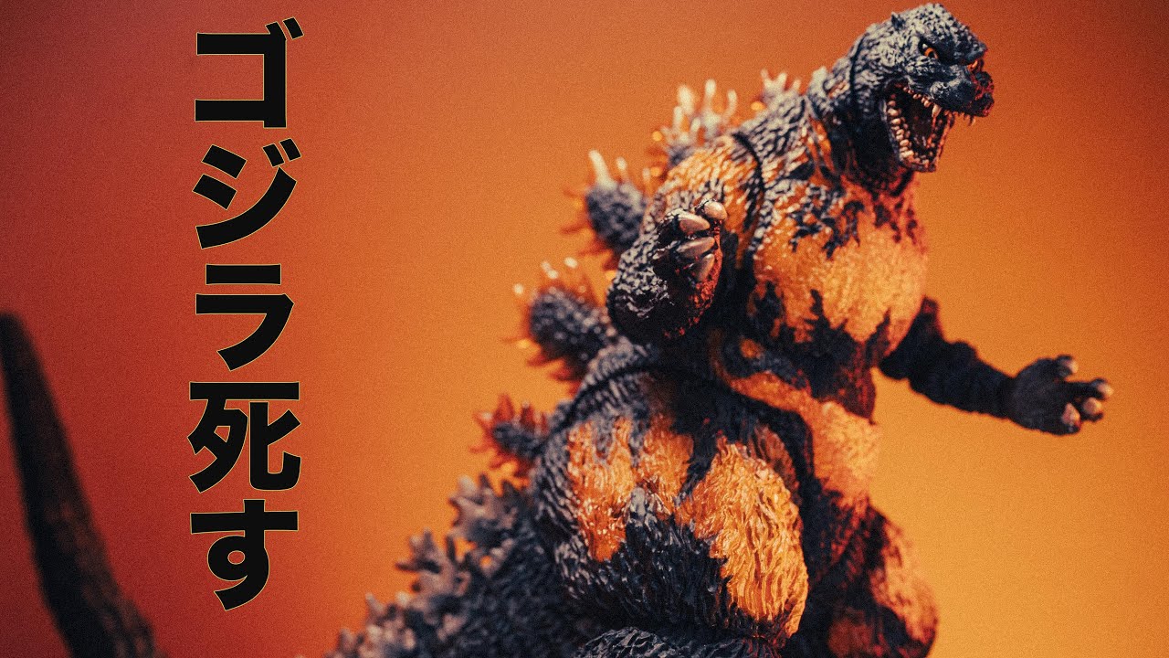 ゴジラ死す】S.H.MonsterArts ゴジラ (1995) 70周年特別記念Ver
