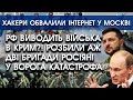 Терміново! РФ відводить війська в Крим?! Розбили аж дві бригади! | У Москві хакери обвалили інтернет