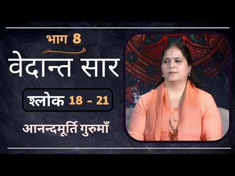 वेदान्त सार : श्लोक 18 - 21 l AV Epi 1780 l Daily Satsang l 4th Jan 2023 l Anandmurti Gurumaa