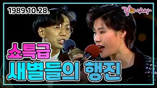 쇼특급 새별들의 행진 | 한아로 신효범 조정현 박광현 황치훈 KBS 1989.10.28. 방송