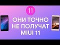 ОНИ ТОЧНО НЕ ПОЛУЧАТ MIUI 11 🔥 | СВЕЖАЯ ИНФОРМАЦИЯ