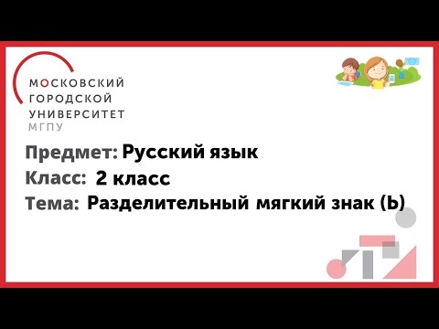 2 класс. Русский язык. Разделительный мягкий знак (Ь)