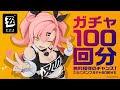 『ゼンレスゾーンゼロ』正式リリース特典、ガチャ100回分をゲット！