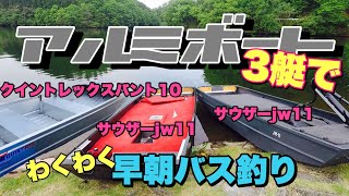 【バス釣り】やっぱアルミ楽し！人気のアルミボート三艇で日の出から野池で遊んできたよ！