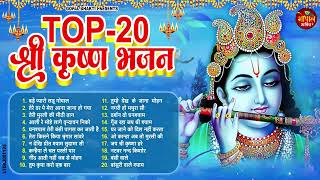 Top20 Krishna Bhajan ~ Best Bhajan || Most Popular Bhajan ~ Hits Bhajan 2024 ~ Letest Bhajan 2024