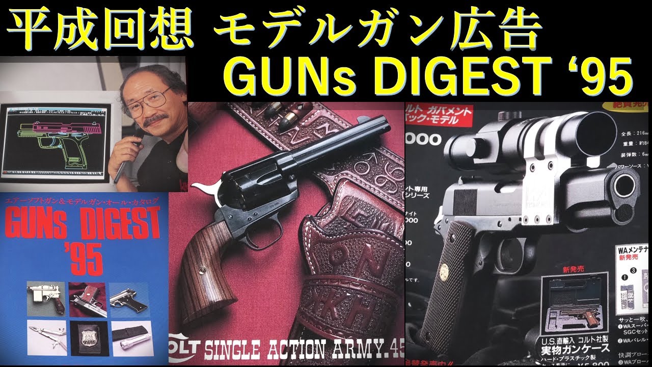 平成回想 GUNs DIGEST '95：年1回発行の総合カタログ：この後30