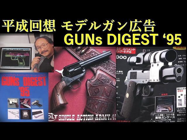 月刊GUN 1993-1995年 臨時増刊 GUNs DIGEST 33冊 月刊GUN 1993-1995年 臨時増刊 GUNs DIGEST 33冊