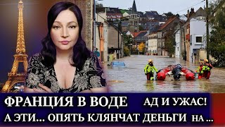 ДОСТАЛИ! Сколько можно трясти деньги У ВСЕХ? ФРАНЦИЯ В ВОДЕ  Новости Сегодня  INVESTIGATION Панченко