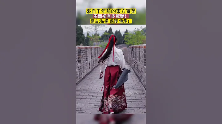 丝滑换装！汉服马面裙能有多美？#shorts #汉服 #马面裙 #中国 #非遗 - 天天要闻