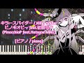 [ピアノ / piano] キラースパイダー - ピノキオピー feat.初音ミク (PinocchioP feat.Hatsune Miku)