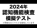 【2024年度】高齢者講習の認知機能検査の模擬テスト※実際の警察庁のイラストを使用
