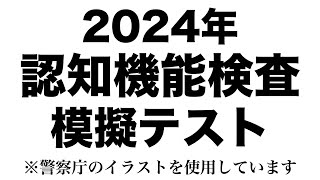 【2024年度】高齢者講習の認知機能検査の模擬テスト※実際の警察庁のイラストを使用