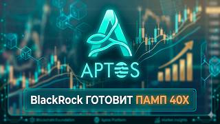 APTOS ПОКАЖЕТ ИКСЫ ПОКА ТОЛПА НЕ ВЕРИТ В НЕГО! ФОНДЫ ТАРЯТ ПРЯМО СЕЙЧАС НА ДНИЩЕ! ПРОГНОЗ APT 2026