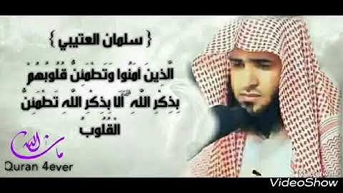 الذين آمنوا وتطمئن قلوبهم بذكر الله / سورة إبراهيم القارئ سلمان العتيبي