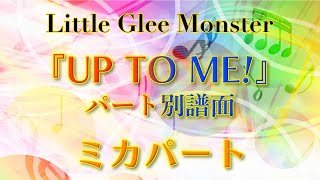 UP TO ME パート別譜面 〜ミカ ver.〜