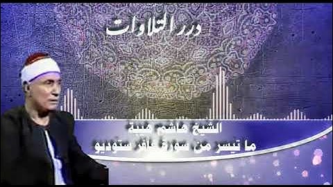 الشيخ هاشم هيبة ما تيسر من سورة غافر ستوديو