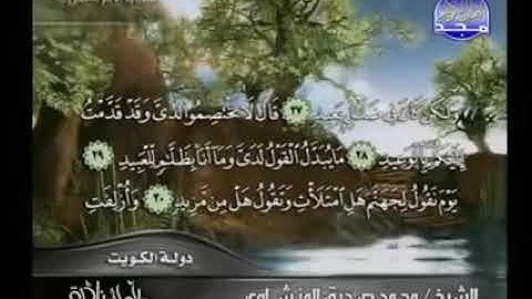 قال لا تختصمو لدى وقد قدمت اليكم بالوعيد سورة ق بصوت المنشاوي رحمة الله