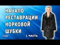 Модернизация норковой шубки. Нужно ли добавлять молнию в изделия из меха и как поменять их рост. 1ч.