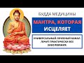 ⦿ МОЩНЕЙШАЯ МАНТРА ИСЦЕЛЕНИЯ ॐ Очень Мощная Мантра Здоровья И Исцеления (3 мин)