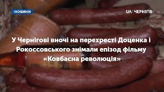 У Чернігові вночі на перехресті Доценка і Рокоссовського знімали епізод фільму «Ковбасна революція»