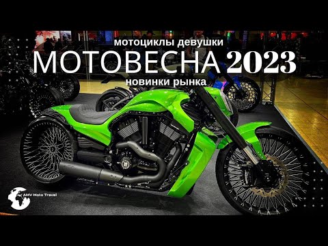 Видео: Мотовесна 2023 мотовыставка