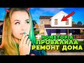 ПРОВАЛИЛА РЕМОНТ ДОМА? // Hometopia