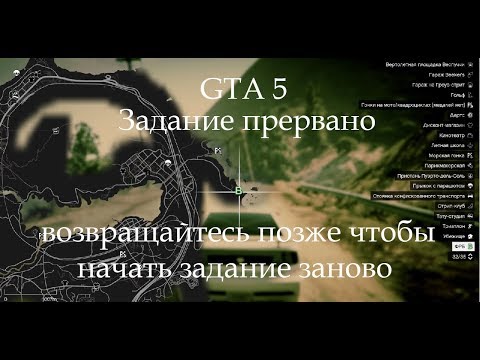 GTA 5 Задание прервано возвращайтесь позже чтобы начать задание заново