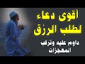 أقوى دعاء لطلب الرزق داوم عليه وترقب المعجزات أقوى دعاء لطلب الرزق داوم عليه وترقب المعجزات