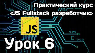 Курс Javascript Fullstack разработчик: Урок 6