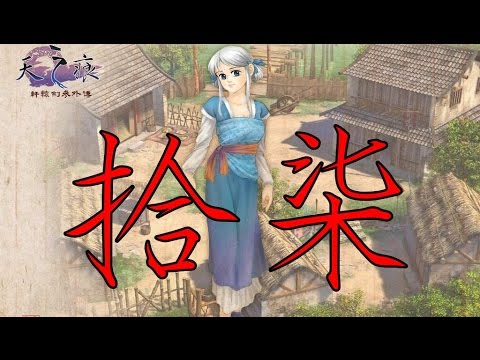 遊戲名字 【蠢蠢實況】軒轅劍外傳:天之痕 EP.17~拯救師父