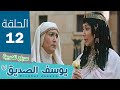 مسلسل النبي يوسف الصديق | الحلقة 12