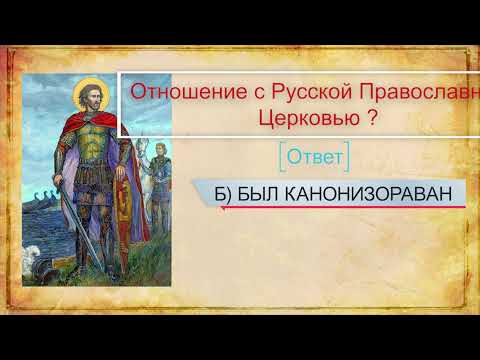 МБУК "Клуб Им. Шагова" Историческая Викторина «Александр  Невский: подвиги за веру отечество»