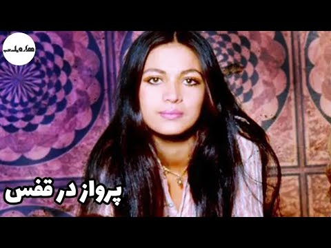 فیلم قدیمی فیلم قدیمی پرواز در قفس هزار و یک شب سعید کنگرانی و فرزانه داوری رنگی