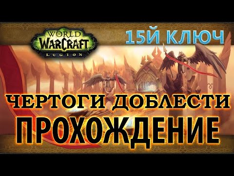 Видео: WoW - Эпохальный ключ - Чертоги Доблести