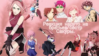 Реакция наруто на братьев/сёстр Сакуры.[Gacha Club]