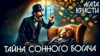 Тайна Сонного Богача - Агата Кристи (Детектив) | Аудиокнига (Рассказ)