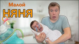 Малой Стал Няней!