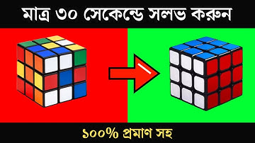 রুবিক্স কিউব সলভ সূত্র | How to Solve a Rubik