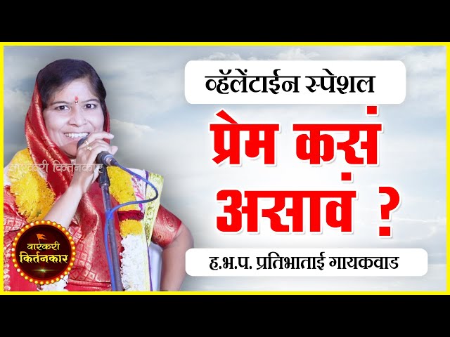 प्रेम कसं असावं ? ह.भ.प.प्रतिभाताई गायकवाड यांचे किर्तन ! Pratibha Tai Gayakwad Shijayanti Kirtan class=