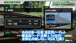 【プレイ動画】「JR東日本トレインシミュレータ」 仙石線1221S(あおば通→石巻) 全区間ノーカット【縛りプレイ】 JR EAST Train Simulator