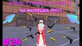 #24 УЧУСЬ СТРЕЛЯТЬ В ПК НА МАТРЁШКА РП | ДЕЛАЛ ЖОСКИЕ КИЛЫ | MATRESHKA RP