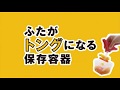 ふたがトングになる保存容器