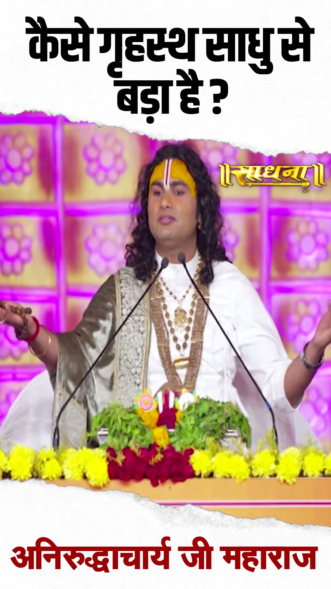 कैसे गृहस्थ साधु से बड़ा है? Aniruddhacharya Ji