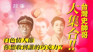 【STORY STUDIO】台灣史帥哥大集合！白色情人節你想收到誰的巧克力？