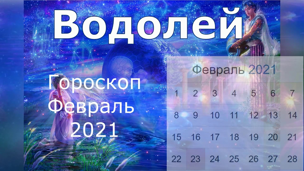 Водолей апрель 2024. Февраль гороскоп. Гороскоп Водолей на февраль 2024 женский. Январский Водолей.