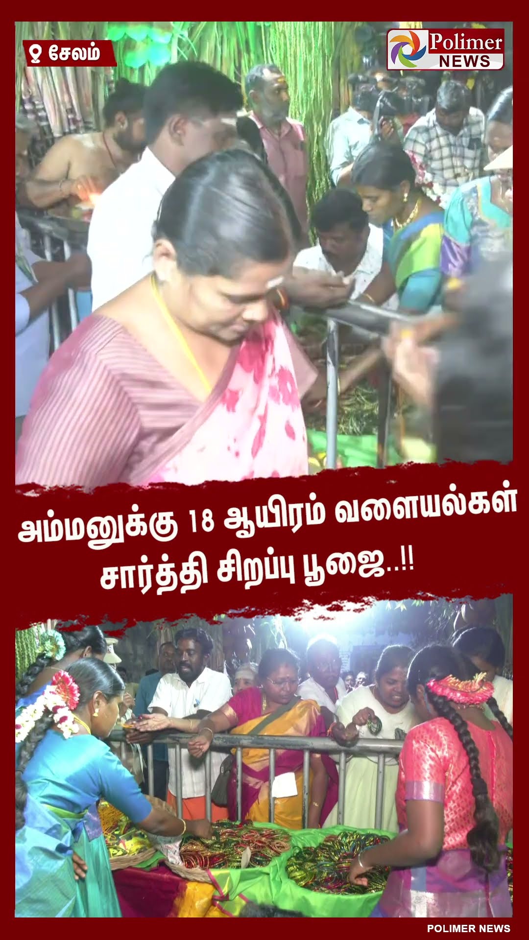 அம்மனுக்கு 18 ஆயிரம் வளையல்கள் சார்த்தி சிறப்பு பூஜை..!!  #shorts | #amman | #temple | #bangles