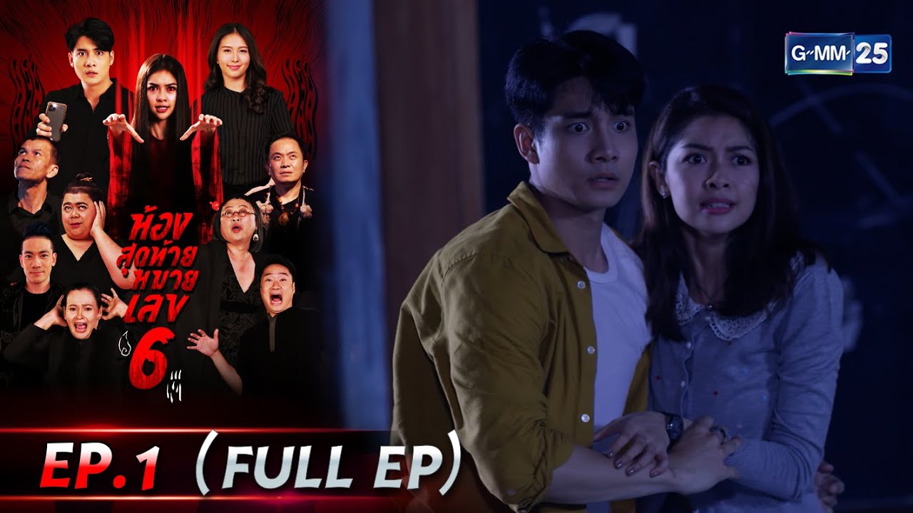 ห้องสุดท้ายหมายเลข6ย้อนหลัง